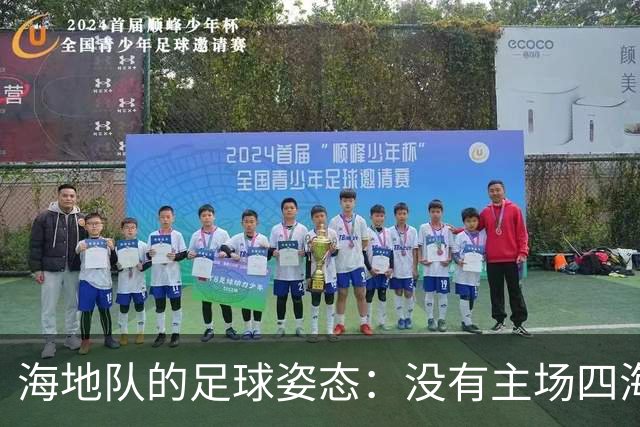 海地队的足球姿态：没有主场四海为家 实力有限勇敢向前