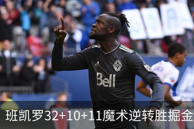班凯罗32+10+11魔术逆转胜掘金 国王险胜猛龙