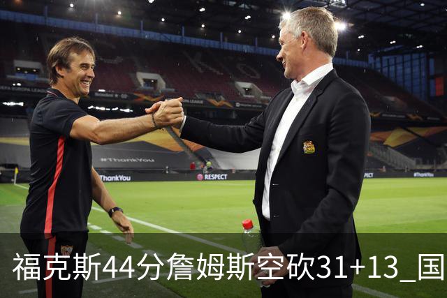 福克斯44分詹姆斯空砍31+13 国王力克湖人