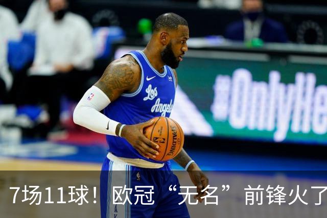 7场11球！欧冠“无名”前锋火了 压莱万领跑射手榜